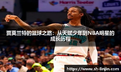 贾莫兰特的篮球之路：从天赋少年到NBA明星的成长历程