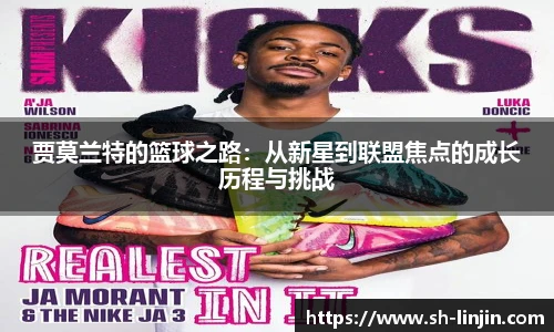 米兰体育贾莫兰特的篮球之路：从新星到联盟焦点的成长历程与挑战