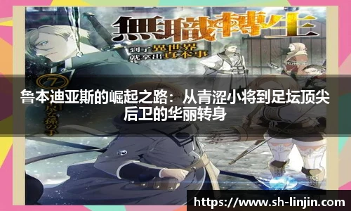 鲁本迪亚斯的崛起之路：从青涩小将到足坛顶尖后卫的华丽转身