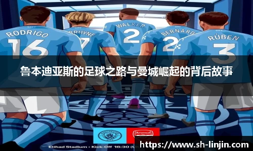 鲁本迪亚斯的足球之路与曼城崛起的背后故事