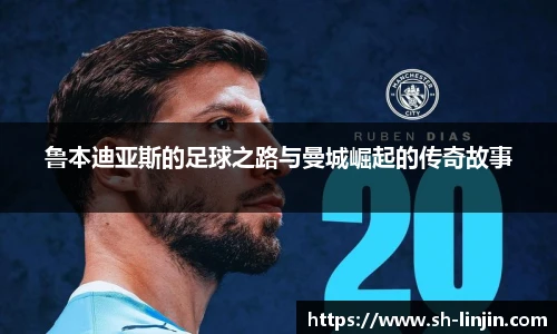 鲁本迪亚斯的足球之路与曼城崛起的传奇故事