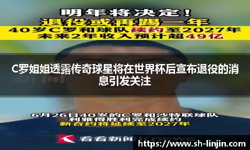 米兰体育C罗姐姐透露传奇球星将在世界杯后宣布退役的消息引发关注