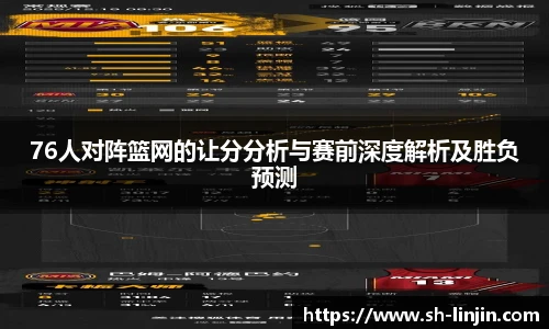 米兰体育76人对阵篮网的让分分析与赛前深度解析及胜负预测